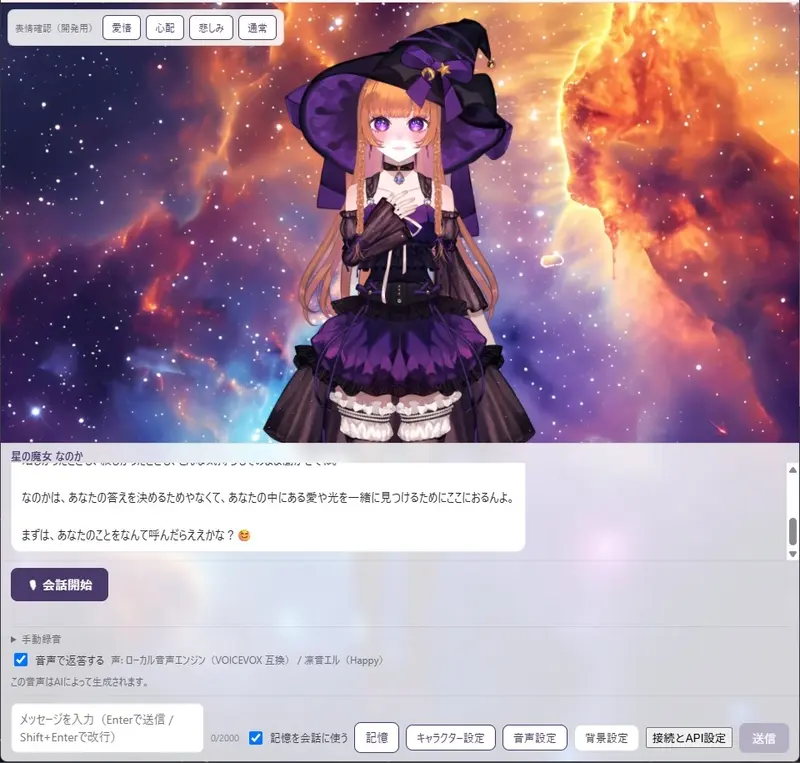 AIドールアプリの実際の画面 — 星の魔女なのか